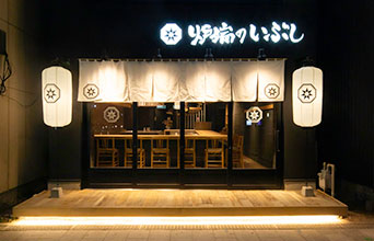 炉端居酒屋